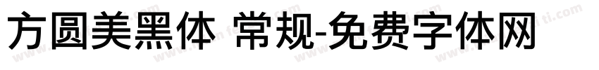 方圆美黑体 常规字体转换